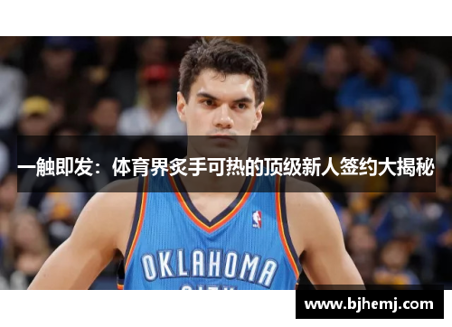 一触即发：体育界炙手可热的顶级新人签约大揭秘
