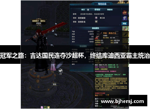 冠军之路：吉达国民连夺沙超杯，终结库迪西亚霸主统治