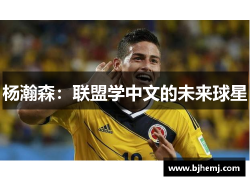 杨瀚森：联盟学中文的未来球星