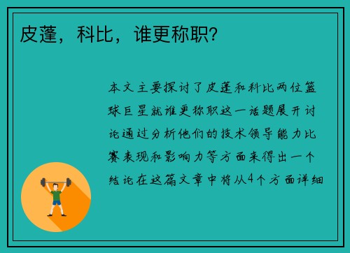 皮蓬，科比，谁更称职？