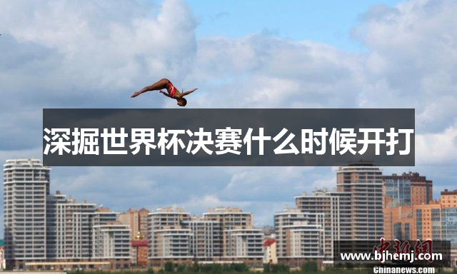深掘世界杯决赛什么时候开打