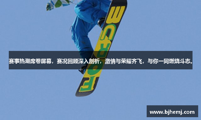 赛事热潮席卷屏幕，赛况回顾深入剖析，激情与荣耀齐飞，与你一同燃烧斗志。