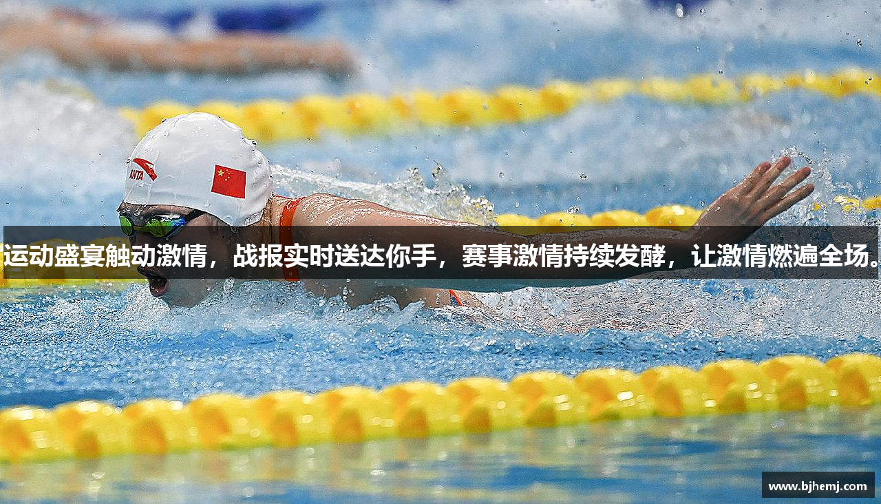 运动盛宴触动激情，战报实时送达你手，赛事激情持续发酵，让激情燃遍全场。