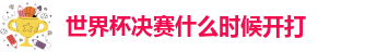 世界杯决赛什么时候开打